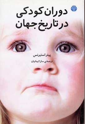 دوران کودکی در تاریخ جهان